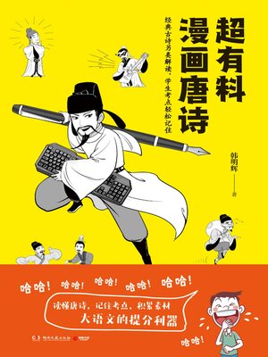 cover image of 超有料漫画唐诗
